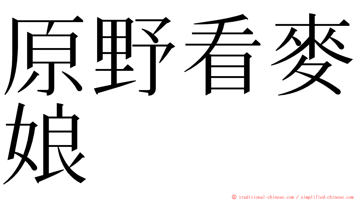 原野看麥娘 ming font