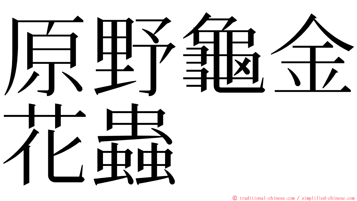 原野龜金花蟲 ming font