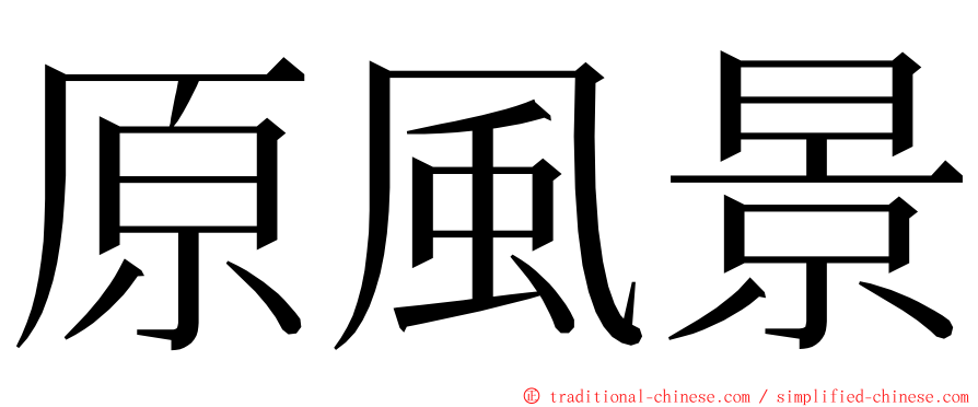 原風景 ming font