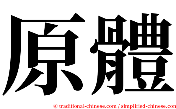 原體 serif font