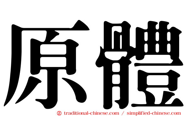 原體