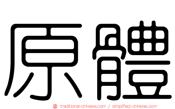 原體