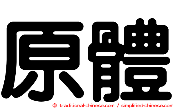 原體
