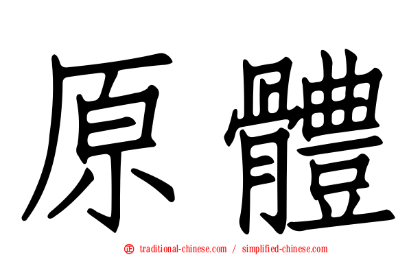 原體