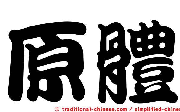 原體