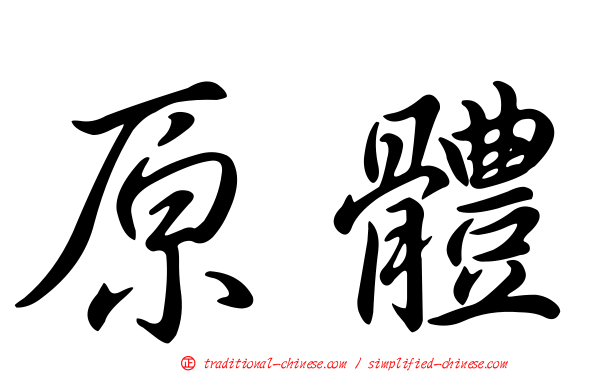原體