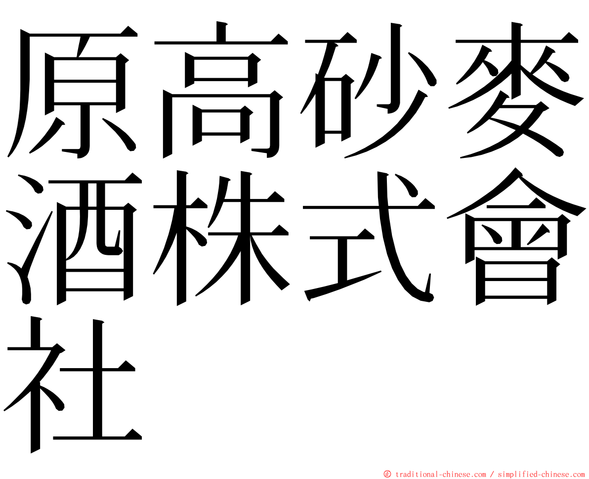 原高砂麥酒株式會社 ming font