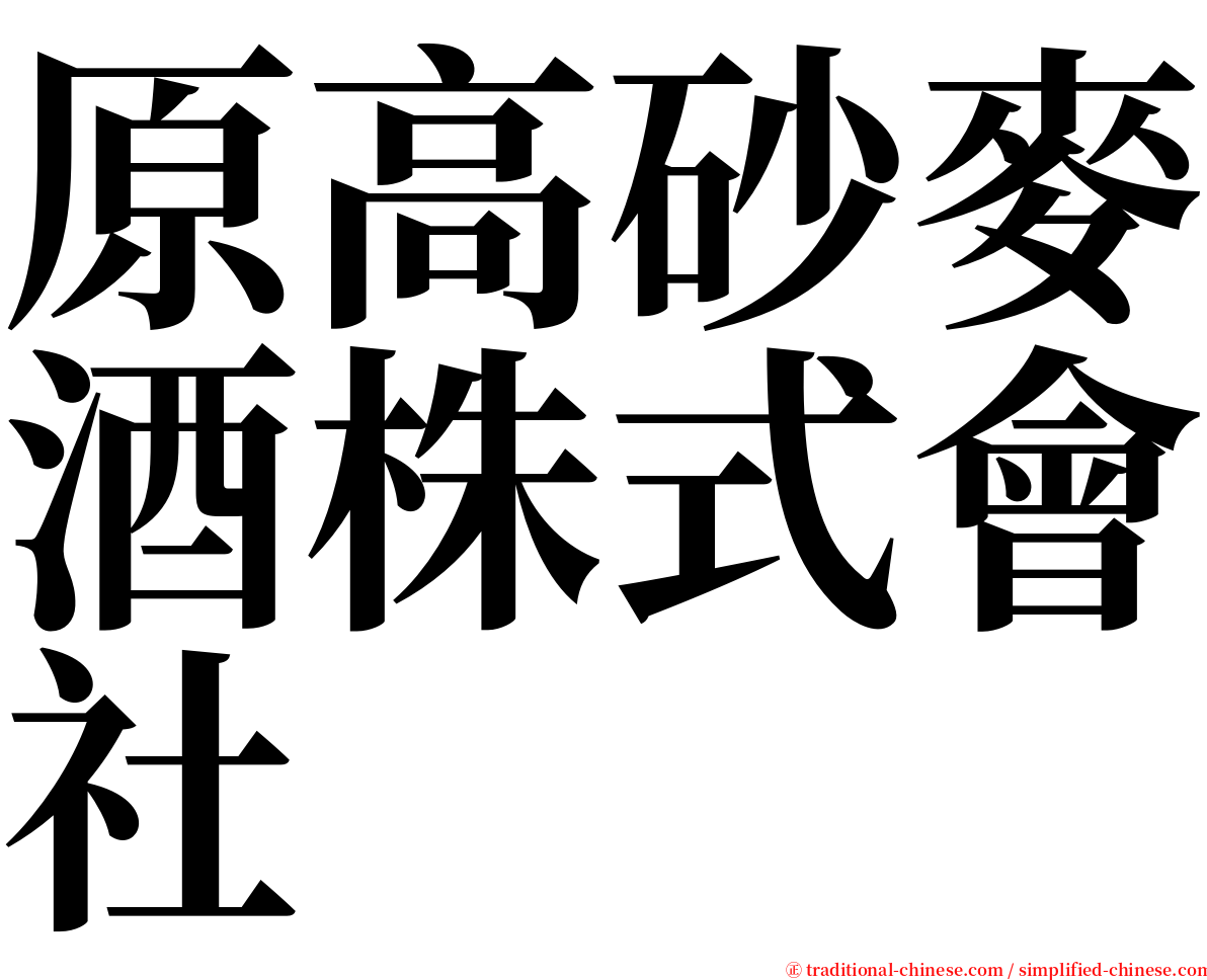 原高砂麥酒株式會社 serif font