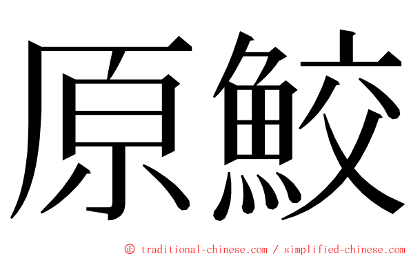 原鮫 ming font
