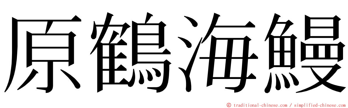 原鶴海鰻 ming font