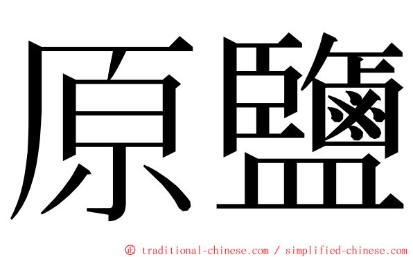 原鹽 ming font