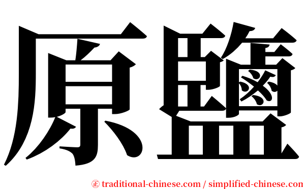 原鹽 serif font