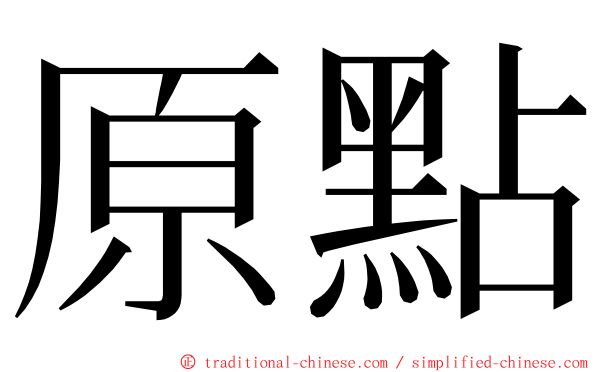 原點 ming font