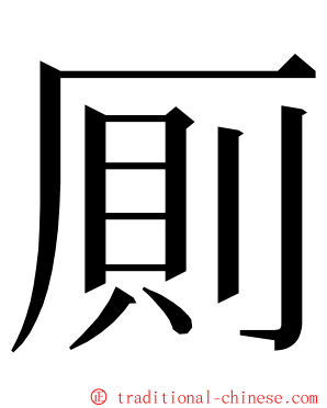 厠 ming font