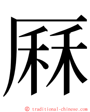 厤 ming font