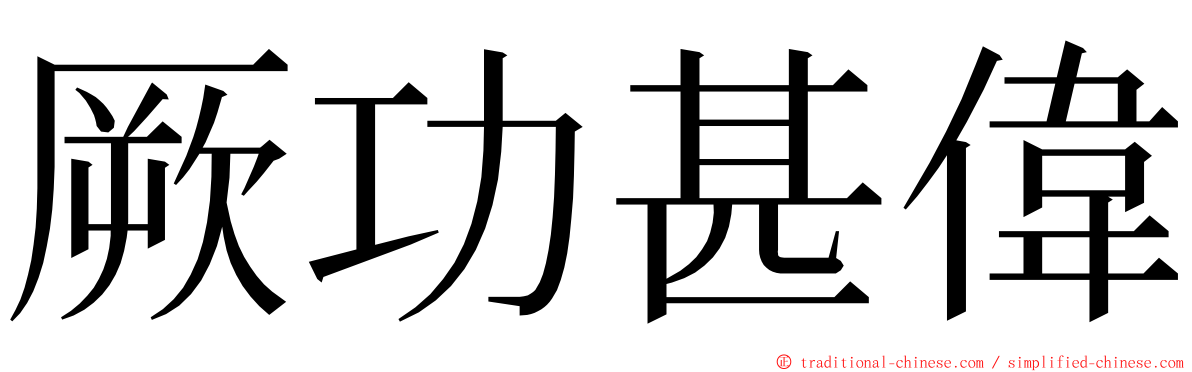 厥功甚偉 ming font