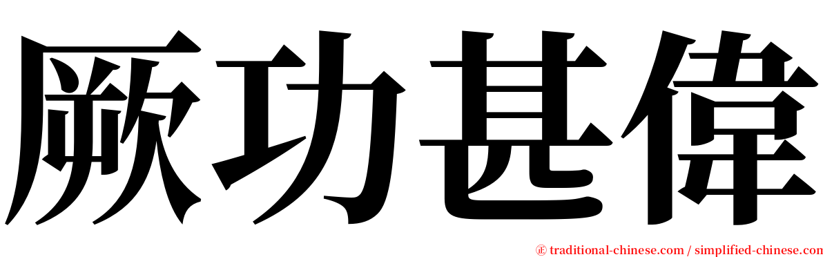 厥功甚偉 serif font