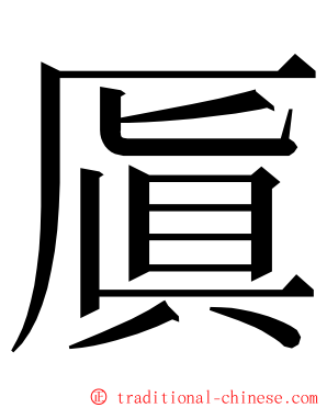 厧 ming font