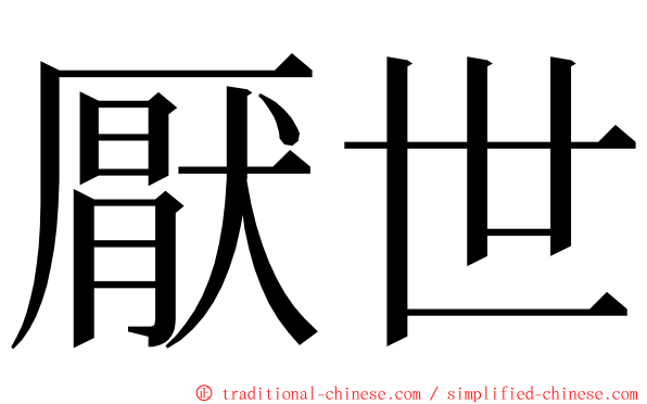 厭世 ming font