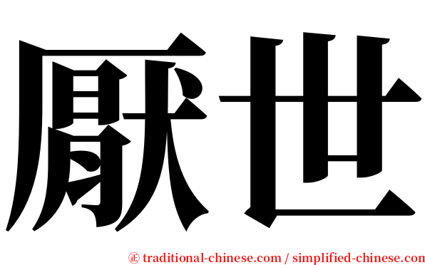 厭世 serif font