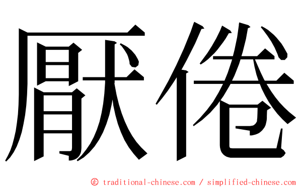 厭倦 ming font