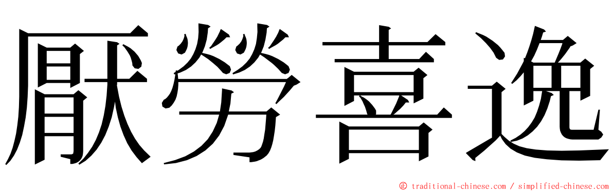 厭勞喜逸 ming font