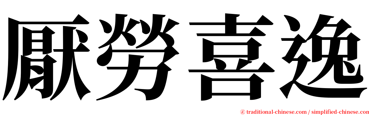 厭勞喜逸 serif font