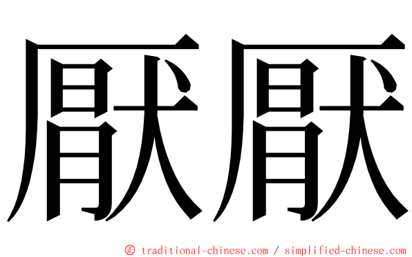 厭厭 ming font