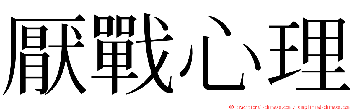 厭戰心理 ming font