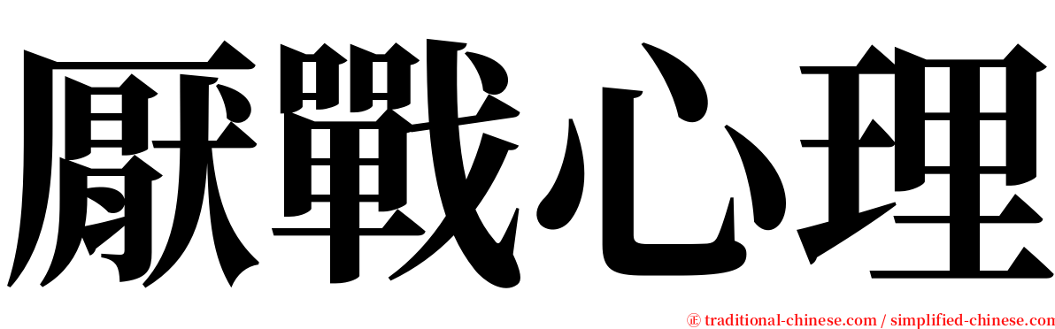 厭戰心理 serif font