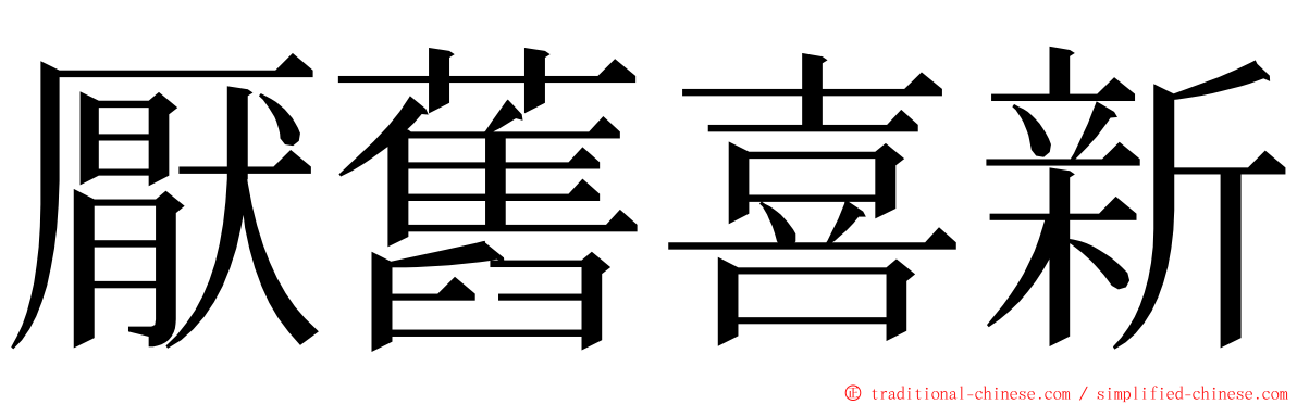 厭舊喜新 ming font