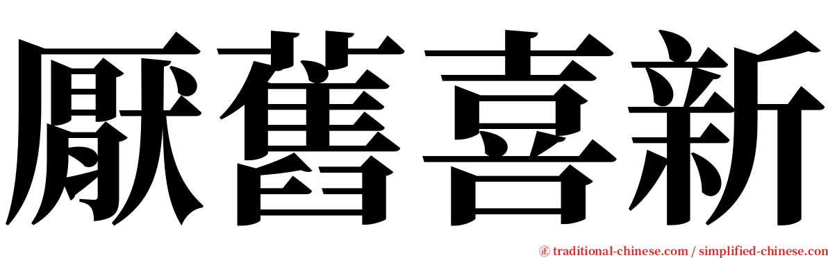 厭舊喜新 serif font