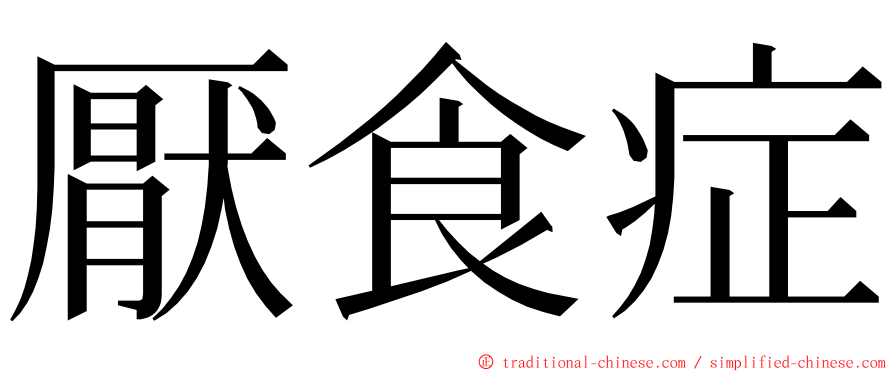 厭食症 ming font