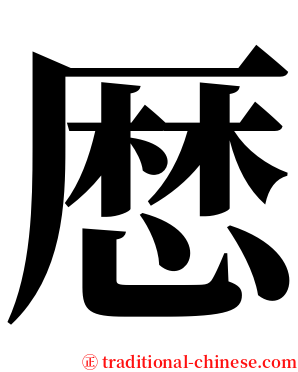 厯 serif font