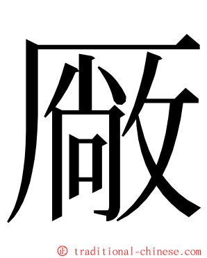 厰 ming font