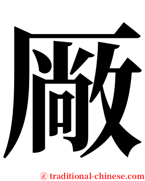 厰 serif font