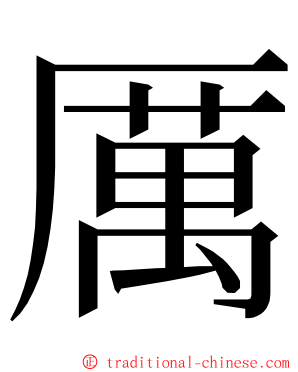 厲 ming font