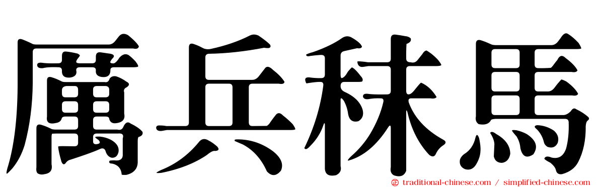 厲兵秣馬