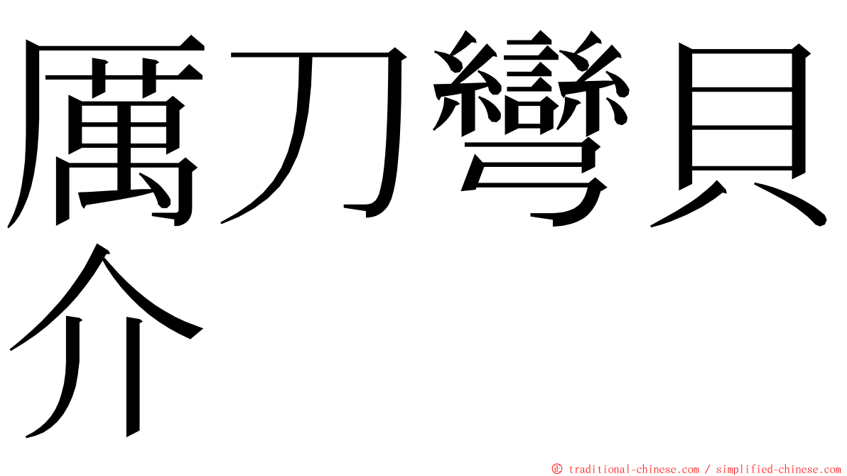 厲刀彎貝介 ming font