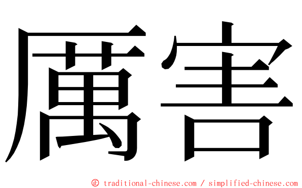 厲害 ming font