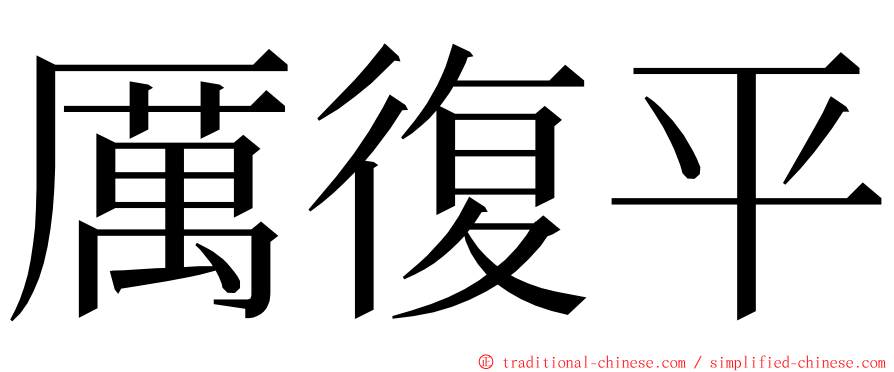 厲復平 ming font