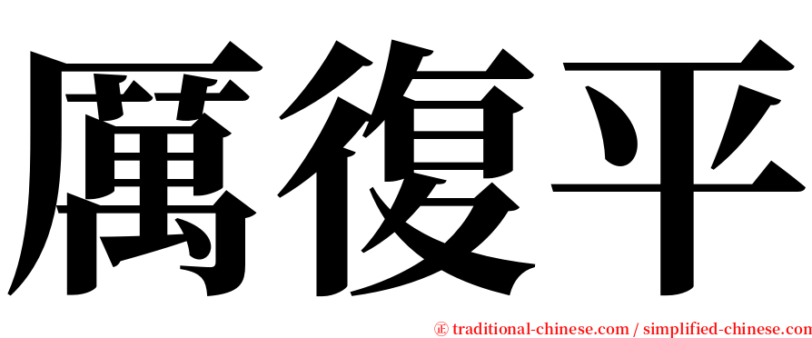 厲復平 serif font