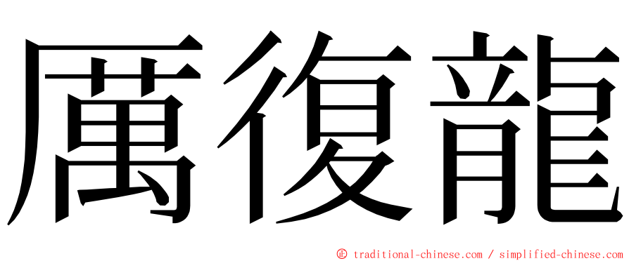 厲復龍 ming font