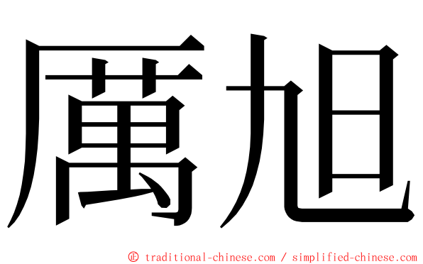 厲旭 ming font