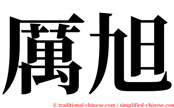 厲旭 serif font