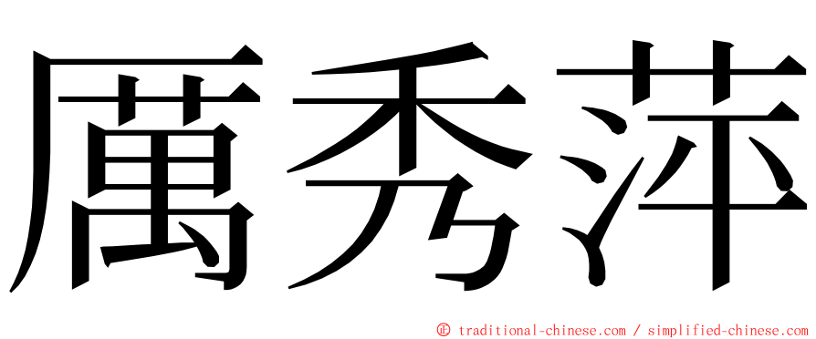 厲秀萍 ming font