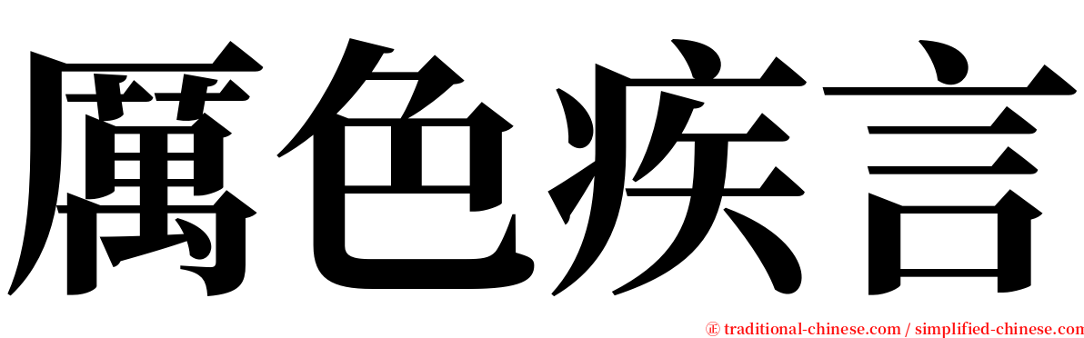 厲色疾言 serif font