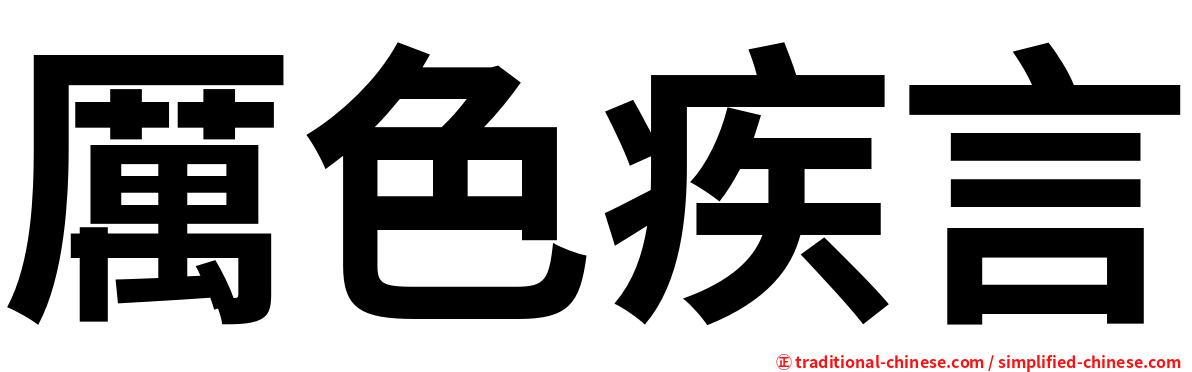 厲色疾言