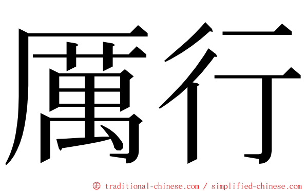 厲行 ming font