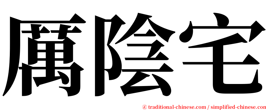 厲陰宅 serif font